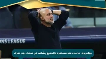 جوارديولا: مأساة غزة مستمرة والجميع يشاهد في صمت دون تحرك